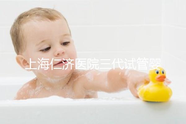 上海仁濟(jì)醫(yī)院三代試管嬰兒流程解讀，看完輕松學(xué)會(huì)