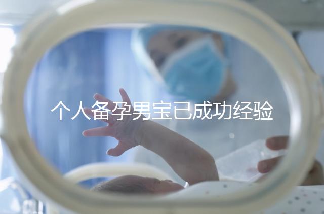 個人備孕男寶已成功經(jīng)驗分享，從調理精子著手可少走彎路