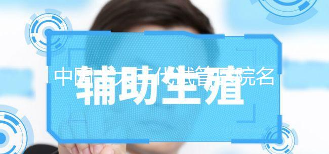 中國十大三代試管醫院名單公布，2023國內權威三代試管機構排名更新