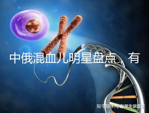 中俄混血兒明星盤點,有的長相特征真不明顯