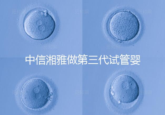 中信湘雅做第三代試管嬰兒有要求！這4大條件不可或缺