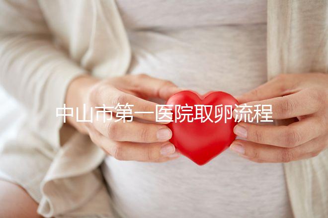 中山市第一醫(yī)院取卵流程公開(kāi)，想知道是否可以指定醫(yī)生來(lái)看