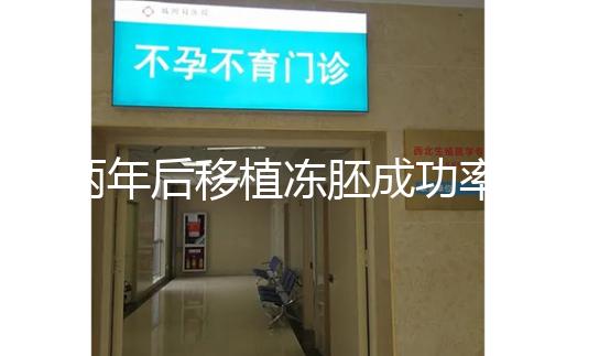 兩年后移植凍胚成功率多少揭秘，2024收費或與質量有關