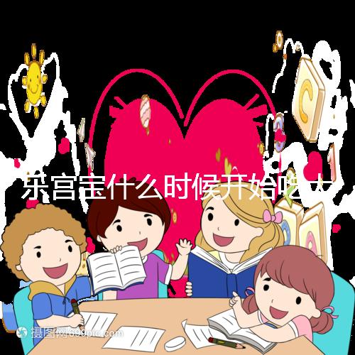 樂宮寶什么時候開始吃大揭秘？冷凍胚胎移植前后60s找出來