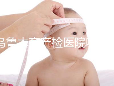 烏魯木齊產檢醫院哪個好戳？附不同機構的收費標準