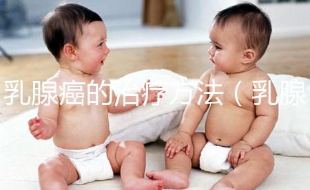 乳腺癌的治療方法(乳腺癌有幾種治療方案)