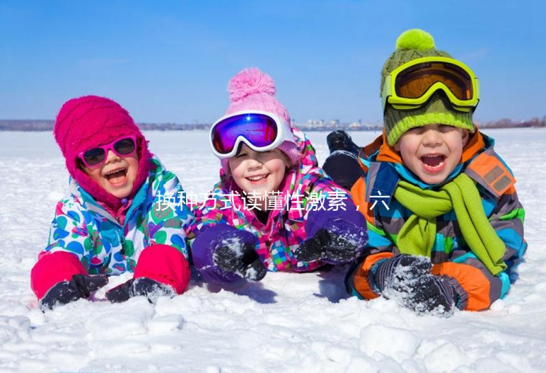 換種方式讀懂性激素，六項報告實例解讀