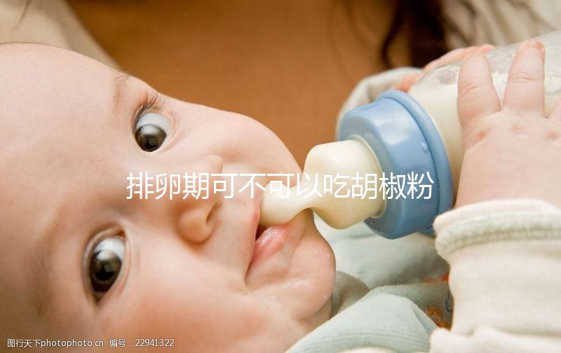 排卵期可不可以吃胡椒粉大揭秘，對卵細胞影響先了解下