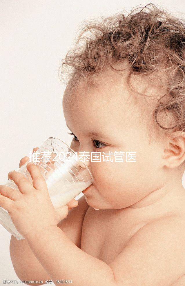 推薦2024泰國試管醫(yī)院，專業(yè)團隊，成功率高，閉眼選擇正確