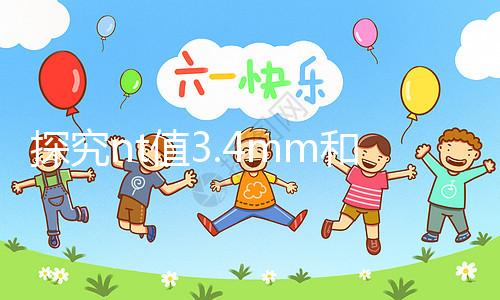 探究nt值3.4mm和胎兒畸形的關系，孩子要不要一目了然
