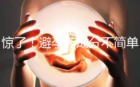 驚了！避孕藥成分不簡(jiǎn)單，購買竟要憑借處方