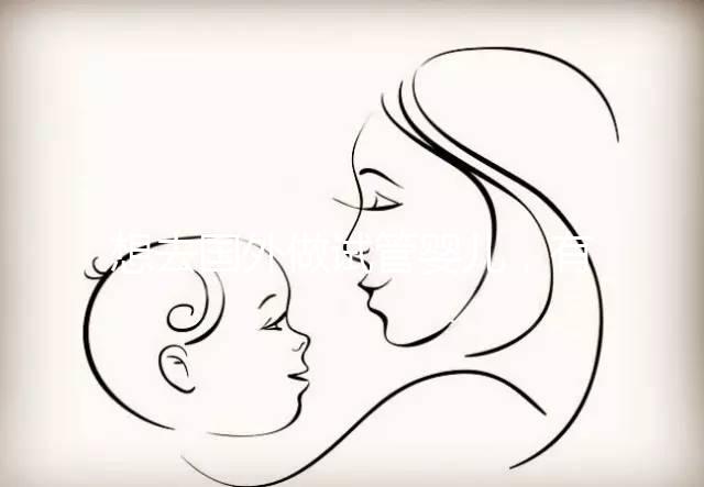 想去國外做試管嬰兒，有保險能報銷嗎？｜ 海外試管險合集