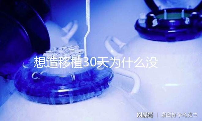 想造移植30天為什么沒(méi)有胎心胎芽瞧，正不正常看完清楚