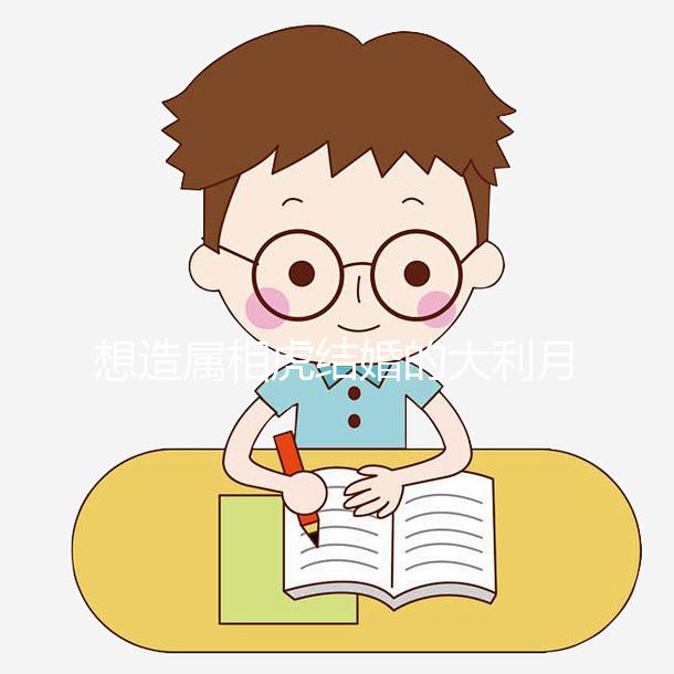 想造屬相虎結婚的大利月看這,2023和屬馬相合且恩愛