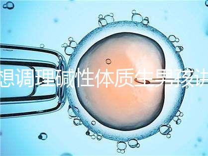 想調理堿性體質生男孩講方法，備孕前三個月吃什么很重要