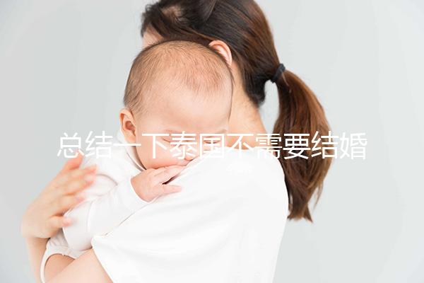 總結(jié)一下泰國不需要結(jié)婚證的試管機構(gòu),五大醫(yī)院詳細介紹