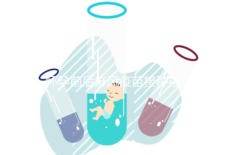 懷孕前后麻風(fēng)疫苗接種指南！附：注射時(shí)間、對(duì)胎兒影響