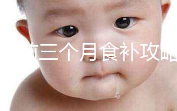 懷孕前三個(gè)月食補(bǔ)攻略：這款菠菜雞蛋湯必不可少