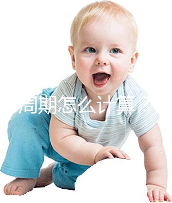 懷孕周期怎么計算？方法有5種，看停經(jīng)時間都out了！