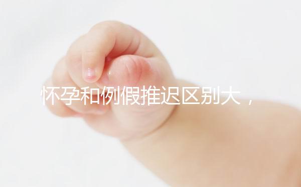 懷孕和例假推遲區別大，久分不辨這里教你一招辨別方法