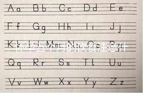 懷孕五個月的飲食注意什么？