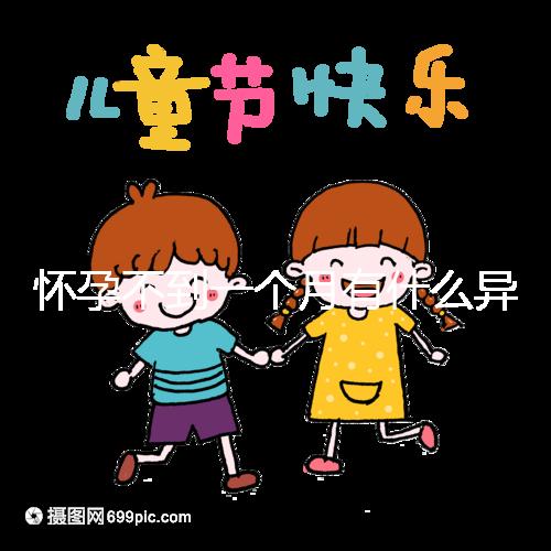 懷孕不到一個(gè)月有什么異常表現(xiàn)？