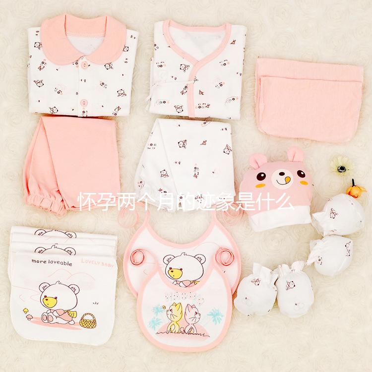 懷孕兩個(gè)月的跡象是什么？