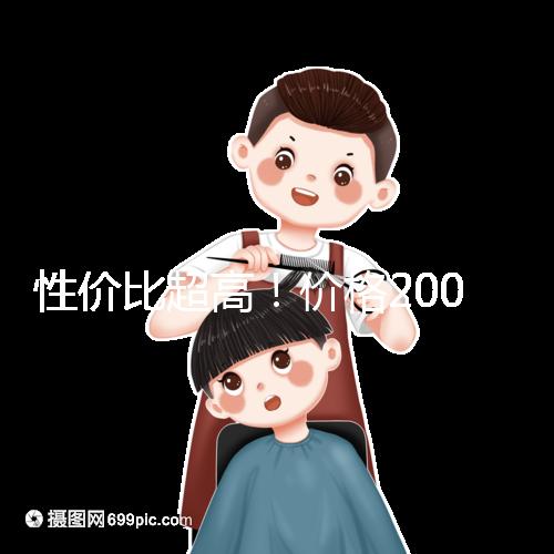 性價比超高！價格200元以下的國產奶粉大推薦