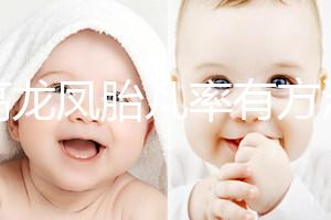 提高龍鳳胎幾率有方法，掌握同房秘訣是關(guān)鍵