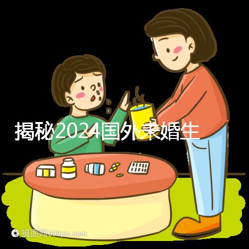 揭秘2024國外未婚生育合不合計劃生育法，生完前必看
