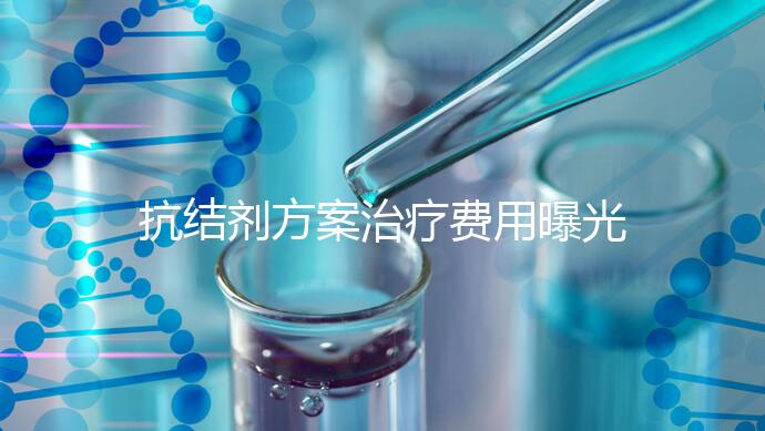 抗結(jié)劑方案治療費(fèi)用曝光！多囊媽媽值得一看