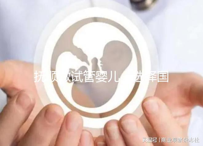 撫順做試管嬰兒，選擇國外or國內費用、成功率大比拼