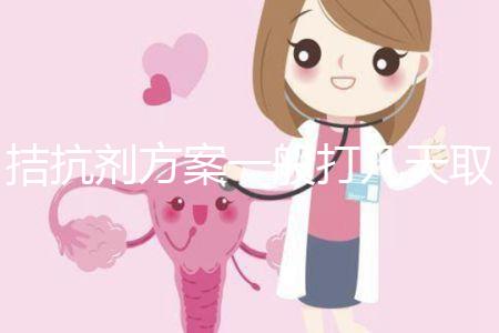 拮抗劑方案一般打幾天取卵？醫(yī)生：促排時間大約10