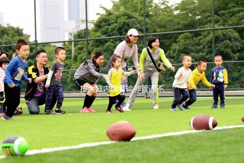 按大腿內側看輸卵管通不通位置要找對，想判斷堵塞與否看這