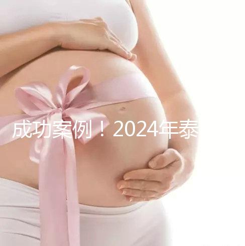 成功案例！2024年泰國試管嬰兒獲得雙胞胎