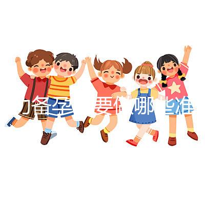 成功備孕需要做哪些準備工作？