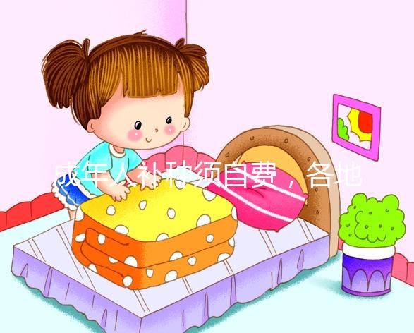 成年人補(bǔ)種須自費(fèi)，各地麻疹疫苗一針費(fèi)用超百元！