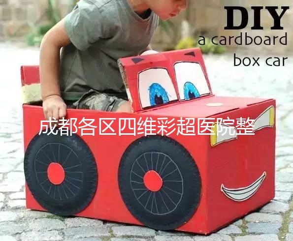 成都各區(qū)四維彩超醫(yī)院整理，各家收費大比拼總有適合你的