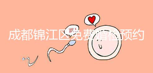 成都錦江區(qū)免費(fèi)婚檢預(yù)約入口戳，附2024年檢查醫(yī)院和項(xiàng)目