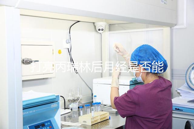 打亮丙瑞林后月經(jīng)是否能促進分數(shù)取決于它是否懷孕