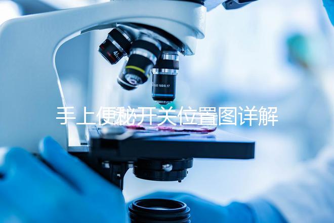 手上便秘開關位置圖詳解，孕婦想一按就拉請找準手指再掐