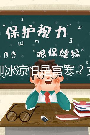 手腳冰涼怕是宮寒？女人暖宮推薦5種美食