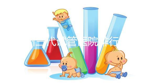 揚(yáng)州三代試管醫(yī)院排行榜上哪家好，光考慮助孕費(fèi)用可不行