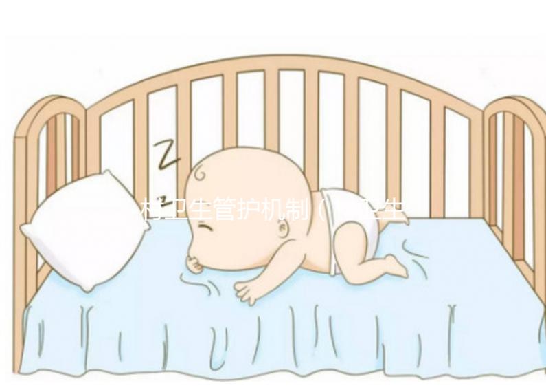 村衛(wèi)生管護機制（村衛(wèi)生管護機制有哪些）