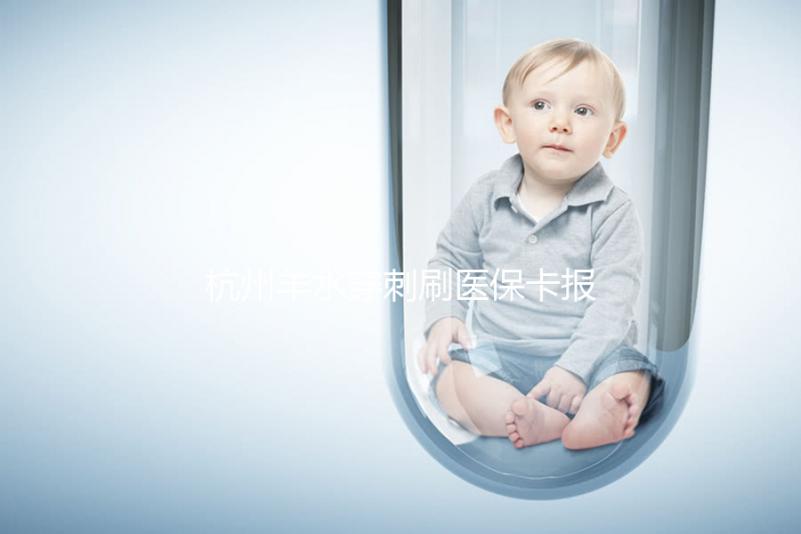 杭州羊水穿刺刷醫(yī)?？▓?bào)銷后費(fèi)用不高，選對(duì)醫(yī)院開(kāi)銷更少