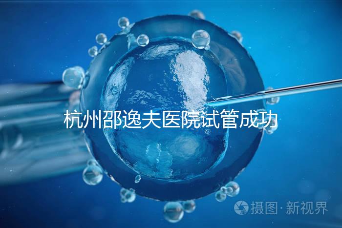 杭州邵逸夫醫(yī)院試管成功率高達(dá)70%？助孕專家講述其中奧秘