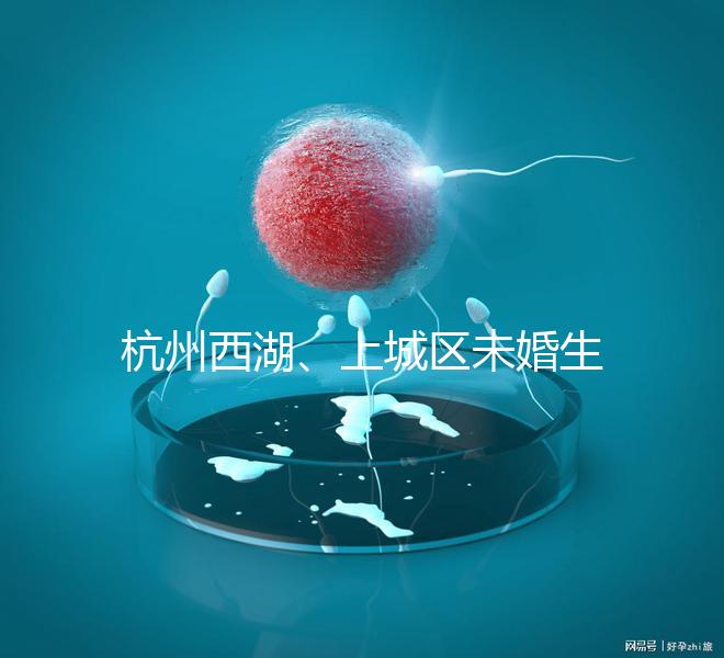 杭州西湖、上城區未婚生育津貼多少錢看情況，怎么領是關鍵