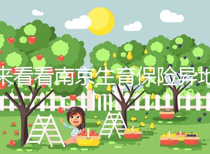 來看看南京生育保險異地產(chǎn)檢費如何報銷，前提是符合條件