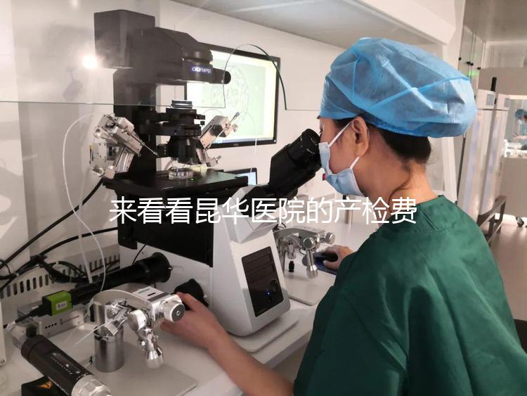 來(lái)看看昆華醫(yī)院的產(chǎn)檢費(fèi)用醫(yī)生:刷醫(yī)保的可能性很小