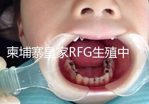 柬埔寨皇家RFG生殖中心年末送喜，要優(yōu)惠聯(lián)系方式不能少！